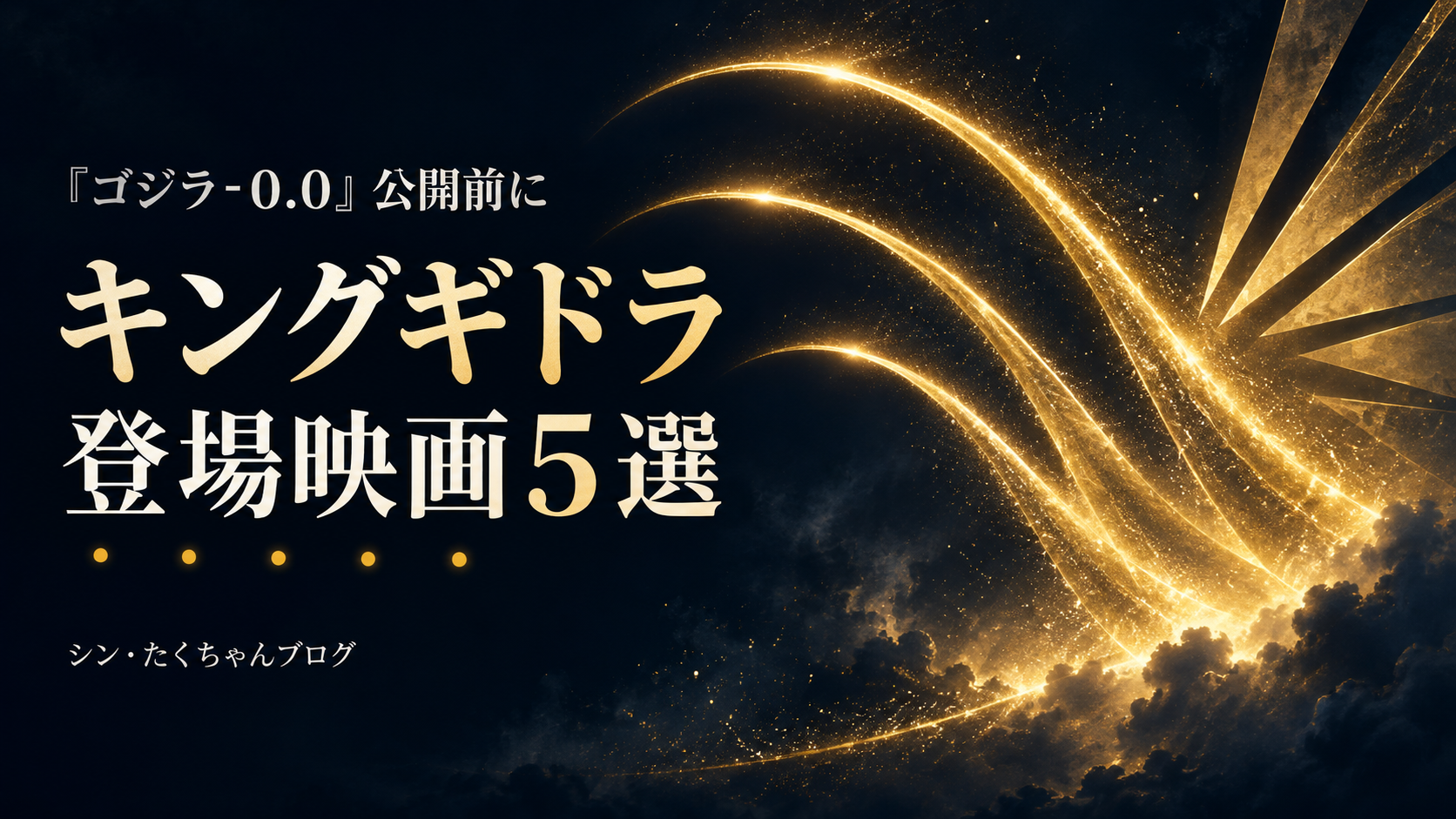 キングギドラ登場映画5選。三つの首と翼を連想させる金色の抽象図案