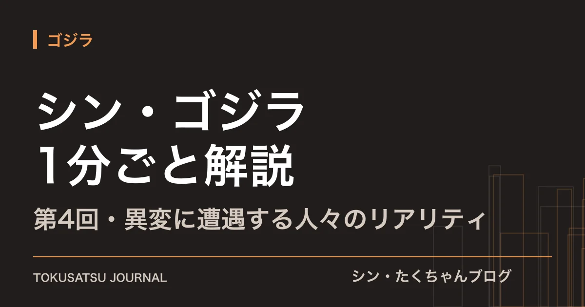 「シン・ゴジラ 1分ごと解説」（第4回・異変に遭遇する人々のリアリティ）のアイキャッチ