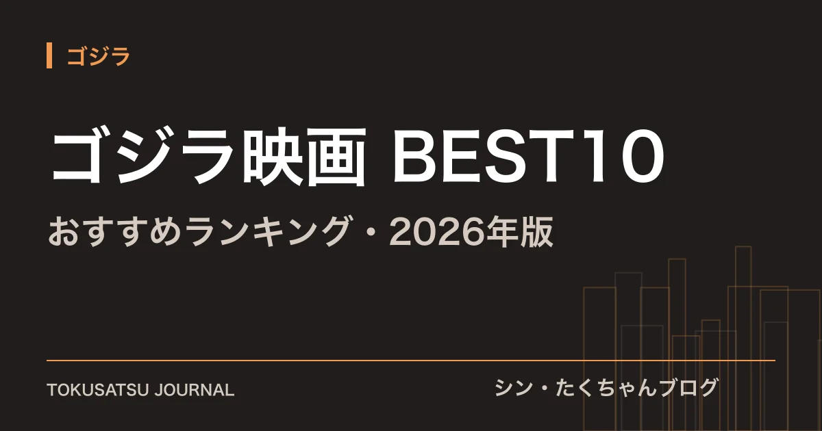 「ゴジラ映画 BEST10」（おすすめランキング・2026年版）のアイキャッチ