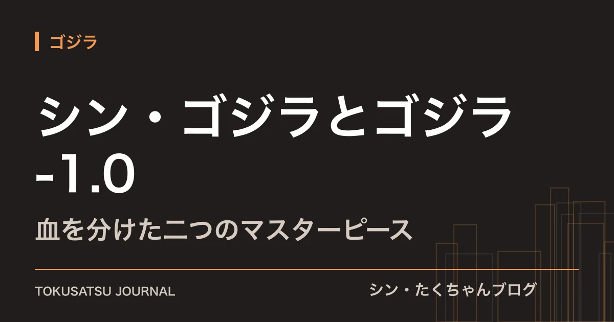 「シン・ゴジラとゴジラ-1.0」（血を分けた二つのマスターピース）のアイキャッチ