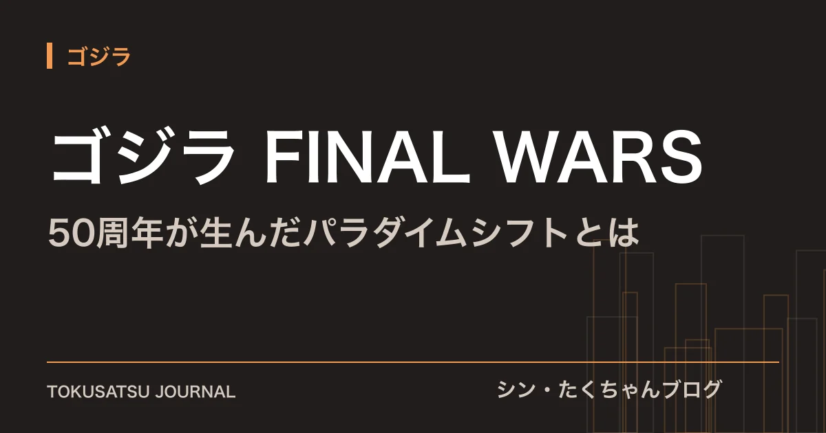 「ゴジラ FINAL WARS」（50周年が生んだパラダイムシフトとは）のアイキャッチ