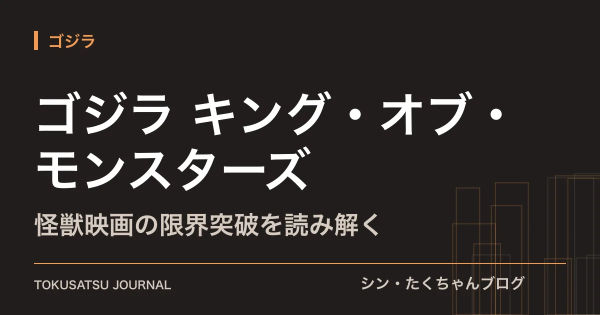 「ゴジラ キング・オブ・モンスターズ」（怪獣映画の限界突破を読み解く）のアイキャッチ