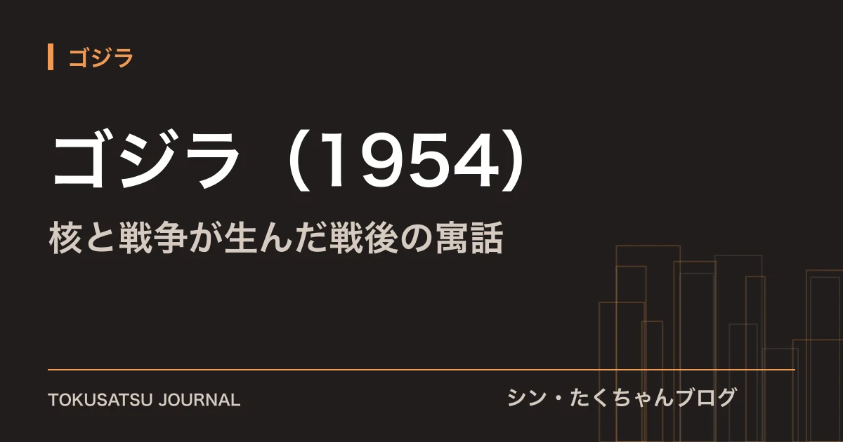 「ゴジラ（1954）」（核と戦争が生んだ戦後の寓話）のアイキャッチ