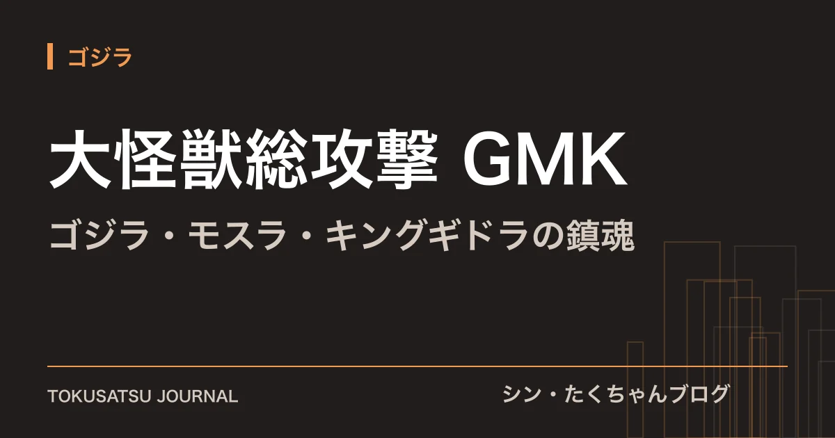 「大怪獣総攻撃 GMK」（ゴジラ・モスラ・キングギドラの鎮魂）のアイキャッチ