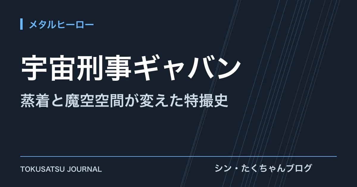 「宇宙刑事ギャバン」（蒸着と魔空空間が変えた特撮史）のアイキャッチ