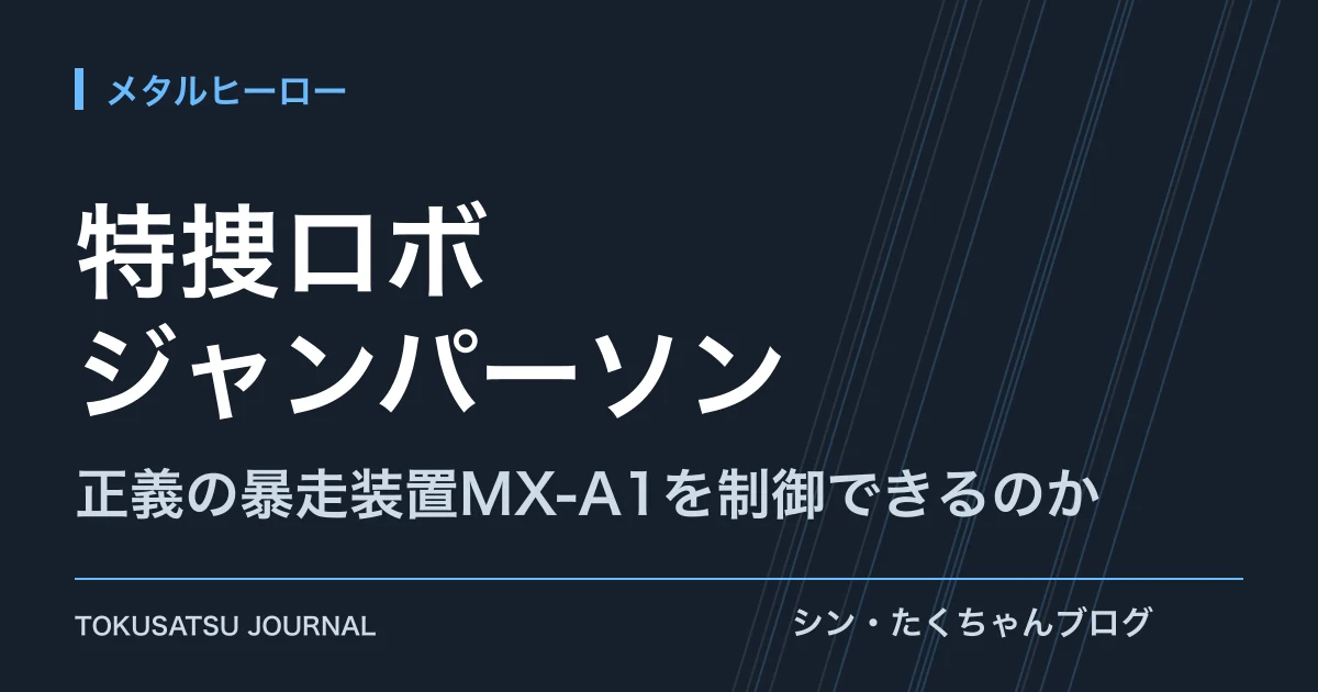 「特捜ロボ ジャンパーソン」（正義の暴走装置MX-A1を制御できるのか）のアイキャッチ