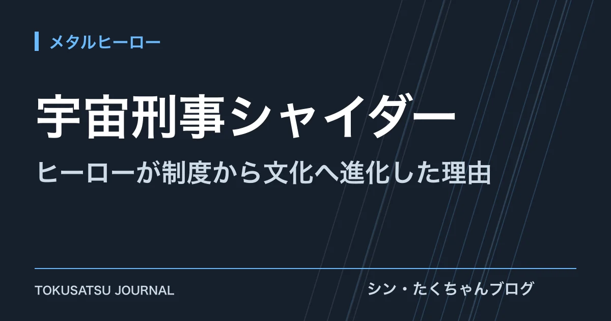 「宇宙刑事シャイダー」（ヒーローが制度から文化へ進化した理由）のアイキャッチ