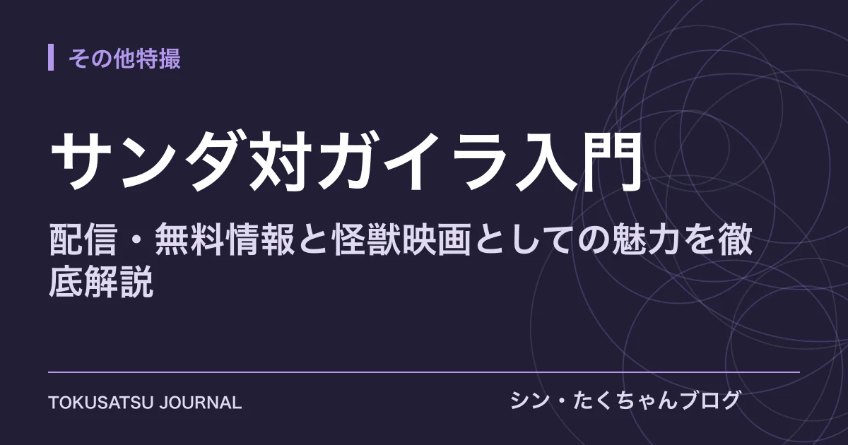 「サンダ対ガイラ入門」（配信・無料情報と怪獣映画としての魅力を徹底解説）のアイキャッチ