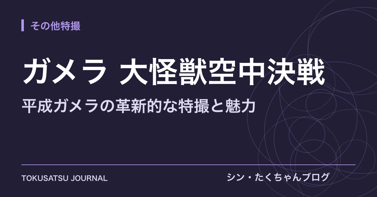 「ガメラ 大怪獣空中決戦」（平成ガメラの革新的な特撮と魅力）のアイキャッチ