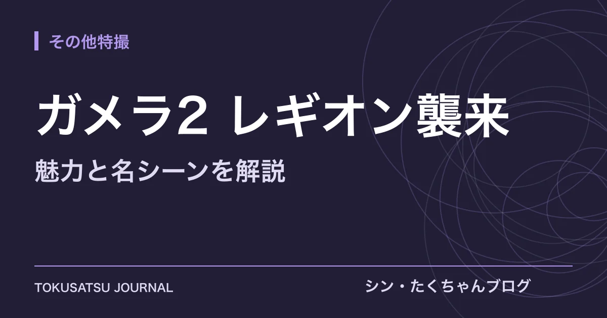 「ガメラ2 レギオン襲来」（魅力と名シーンを解説）のアイキャッチ