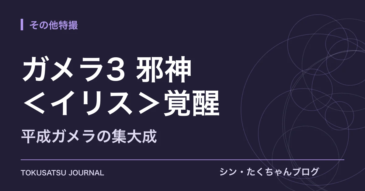 「ガメラ3 邪神＜イリス＞覚醒」（平成ガメラの集大成）のアイキャッチ