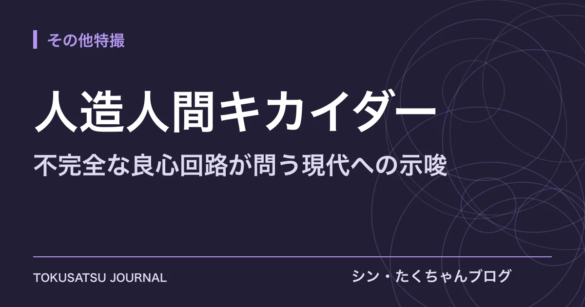 「人造人間キカイダー」（不完全な良心回路が問う現代への示唆）のアイキャッチ