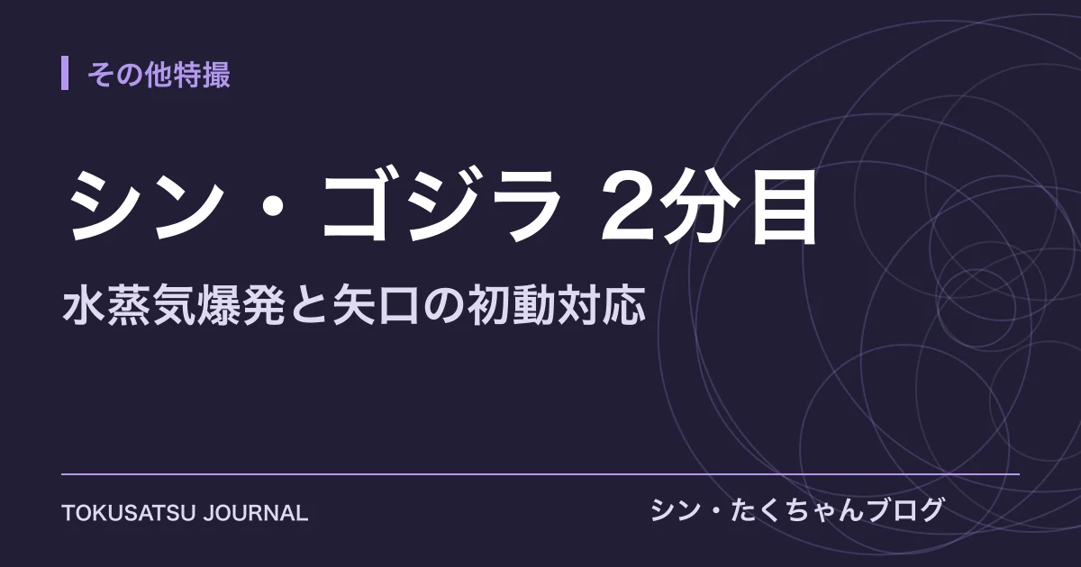 「シン・ゴジラ 2分目」（水蒸気爆発と矢口の初動対応）のアイキャッチ