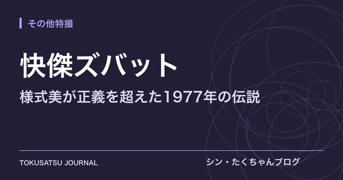 「快傑ズバット」（様式美が正義を超えた1977年の伝説）のアイキャッチ