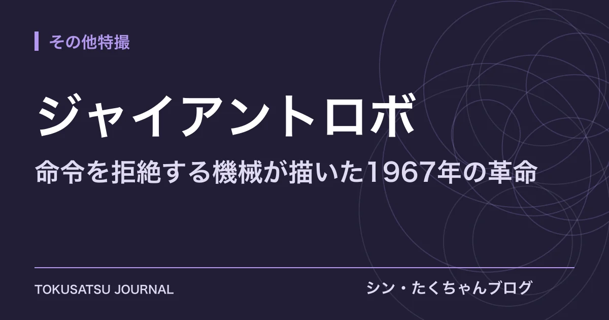 「ジャイアントロボ」（命令を拒絶する機械が描いた1967年の革命）のアイキャッチ