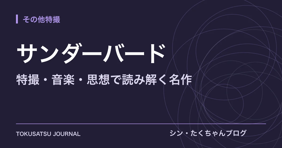 「サンダーバード」（特撮・音楽・思想で読み解く名作）のアイキャッチ