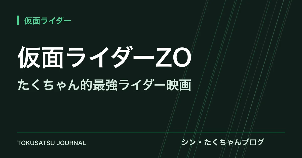 「仮面ライダーZO」（たくちゃん的最強ライダー映画）のアイキャッチ