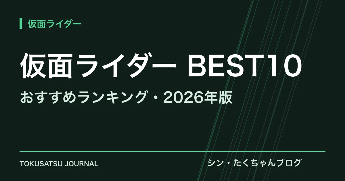 「仮面ライダー BEST10」（おすすめランキング・2026年版）のアイキャッチ