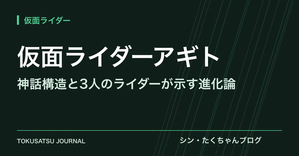 「仮面ライダーアギト」（神話構造と3人のライダーが示す進化論）のアイキャッチ