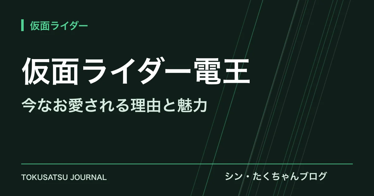 「仮面ライダー電王」（今なお愛される理由と魅力）のアイキャッチ