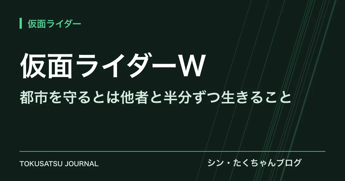 「仮面ライダーW」（都市を守るとは他者と半分ずつ生きること）のアイキャッチ