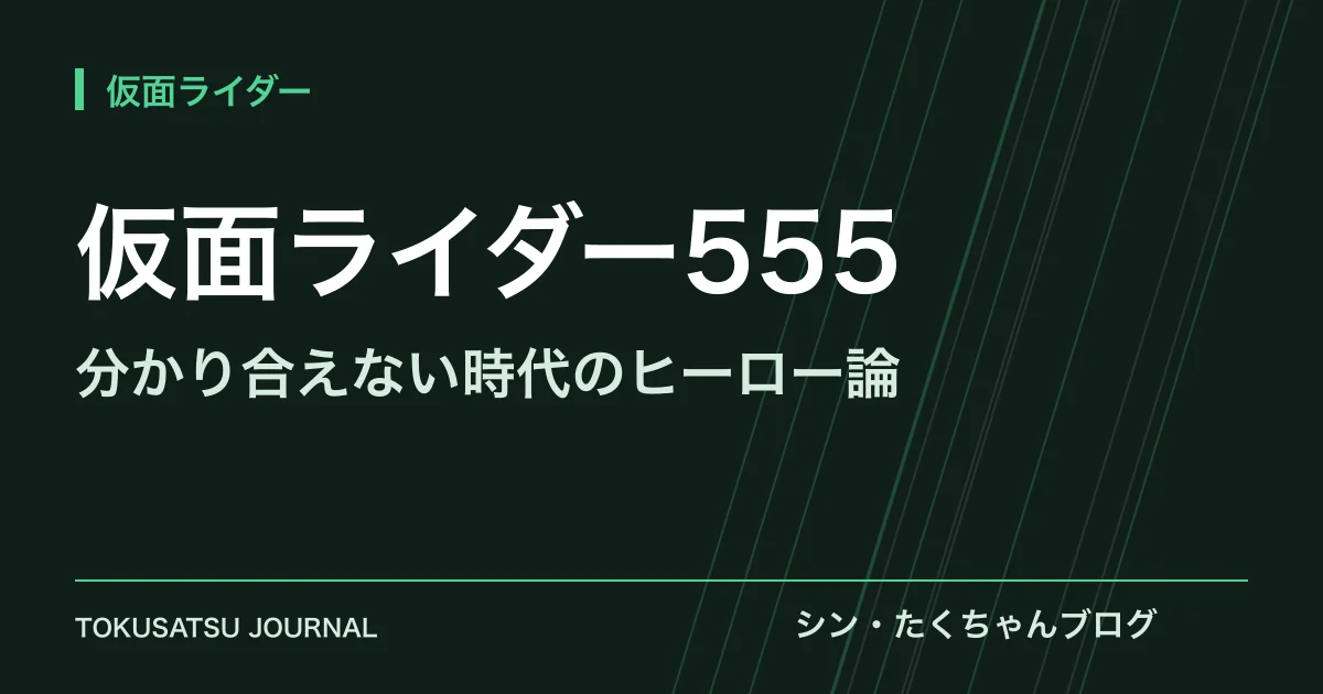 「仮面ライダー555」（分かり合えない時代のヒーロー論）のアイキャッチ