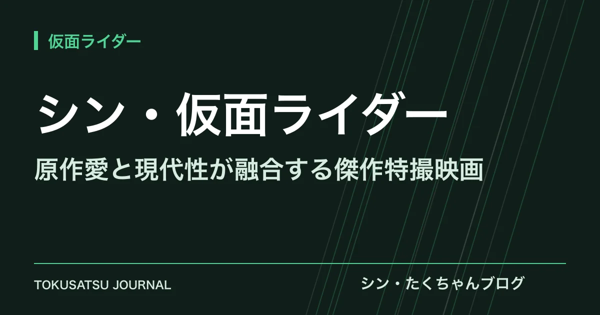 「シン・仮面ライダー」（原作愛と現代性が融合する傑作特撮映画）のアイキャッチ