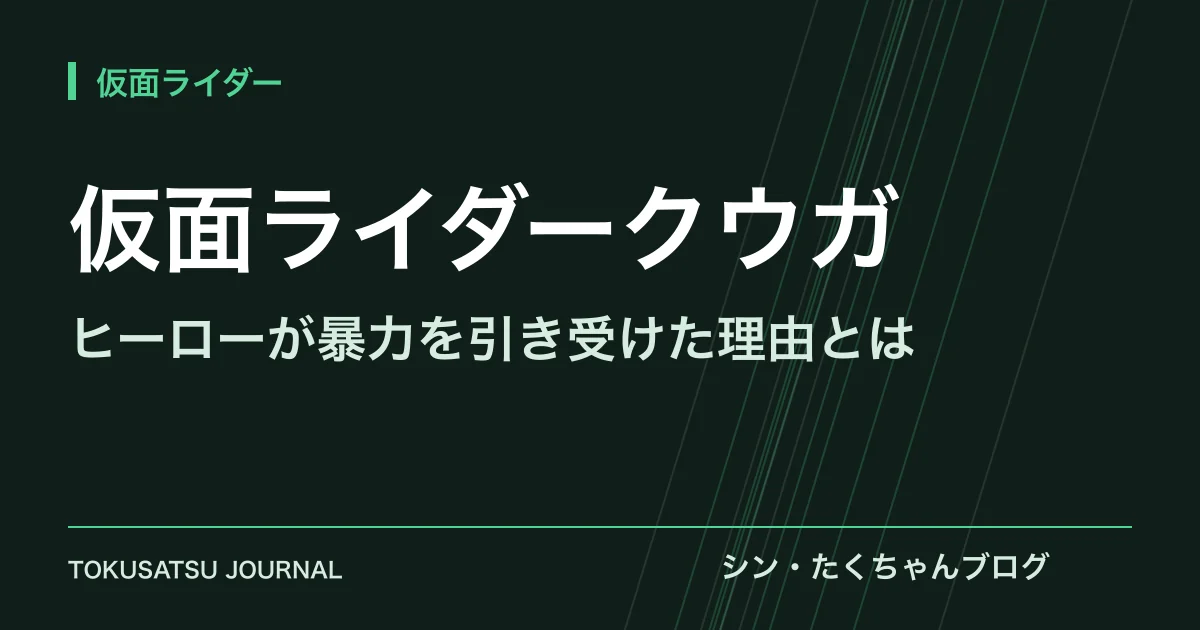 「仮面ライダークウガ」（ヒーローが暴力を引き受けた理由とは）のアイキャッチ