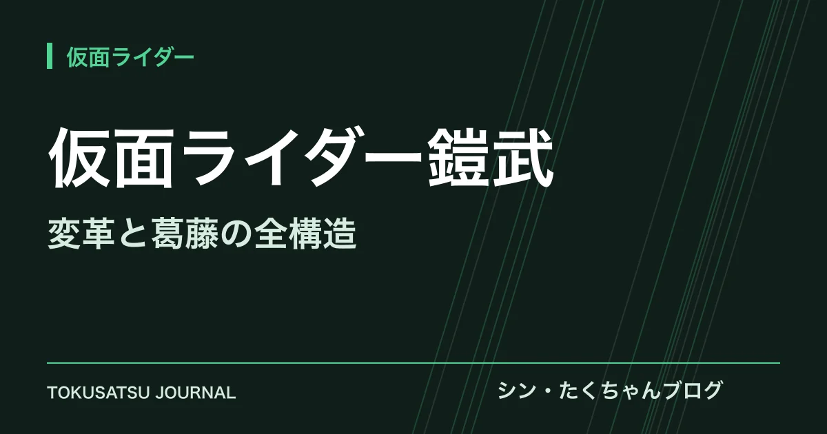 「仮面ライダー鎧武」（変革と葛藤の全構造）のアイキャッチ