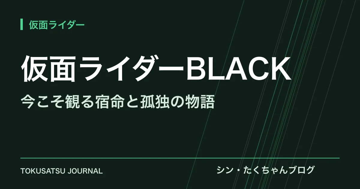 「仮面ライダーBLACK」（今こそ観る宿命と孤独の物語）のアイキャッチ