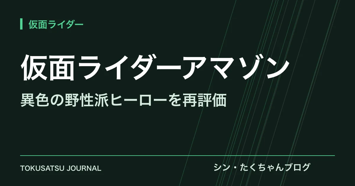 「仮面ライダーアマゾン」（異色の野性派ヒーローを再評価）のアイキャッチ