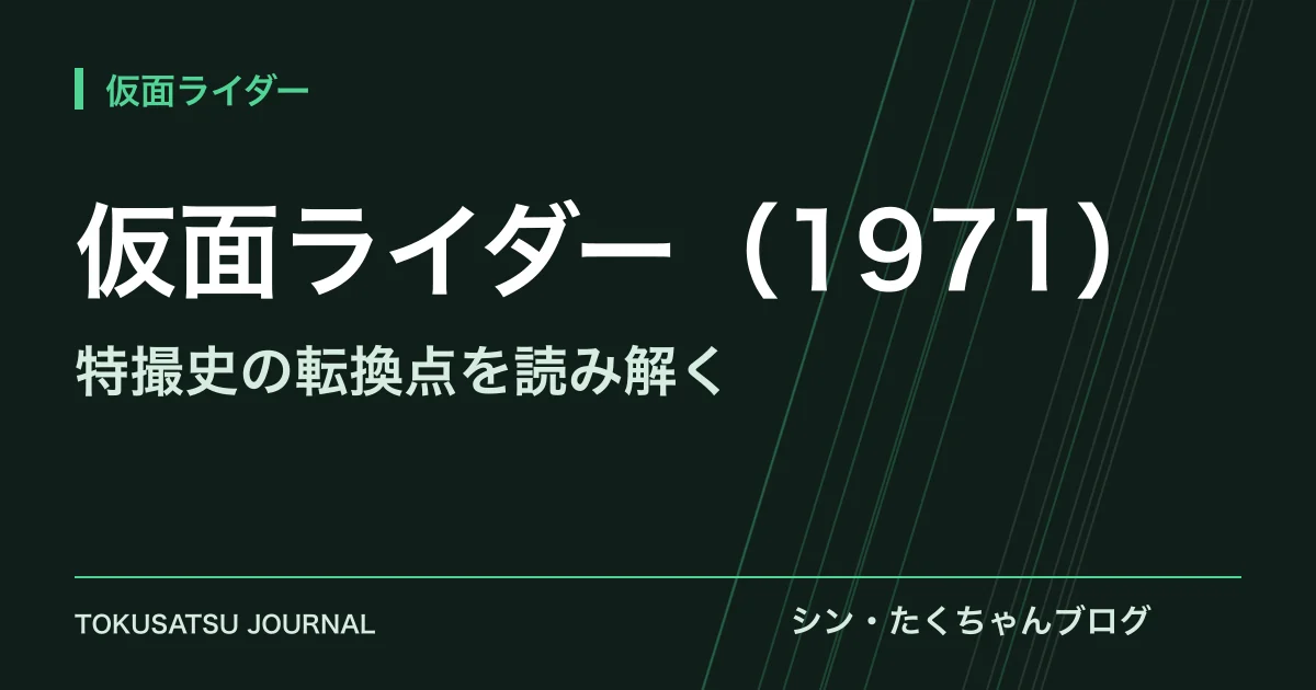 「仮面ライダー（1971）」（特撮史の転換点を読み解く）のアイキャッチ