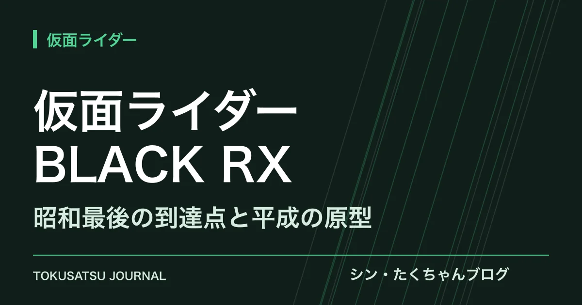 「仮面ライダーBLACK RX」（昭和最後の到達点と平成の原型）のアイキャッチ