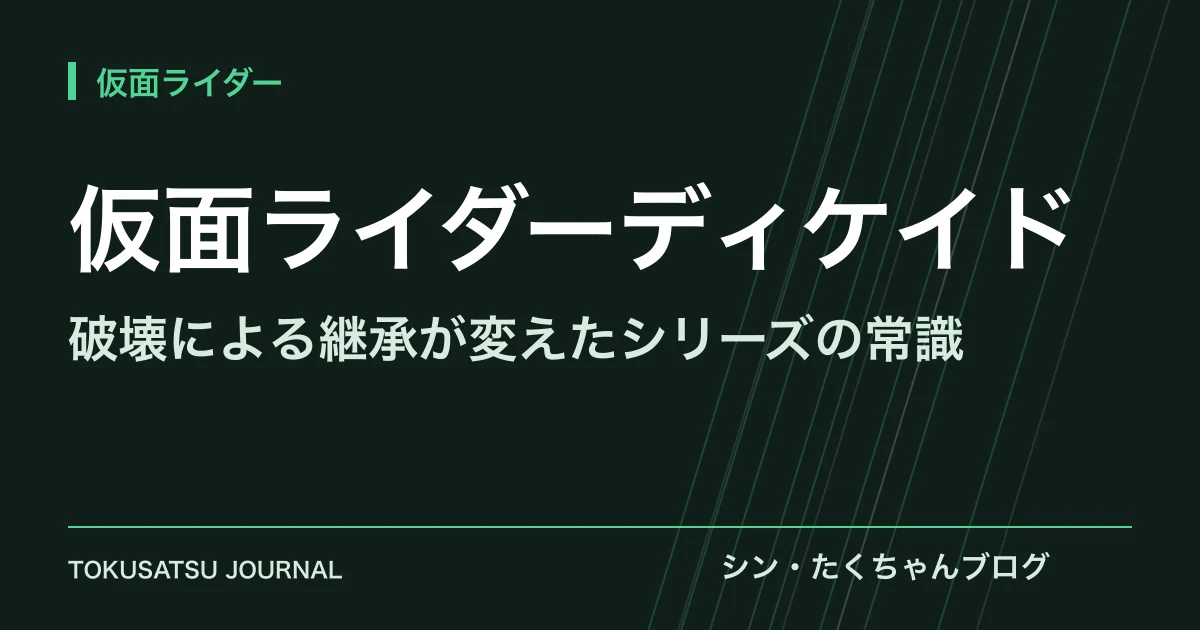 「仮面ライダーディケイド」（破壊による継承が変えたシリーズの常識）のアイキャッチ