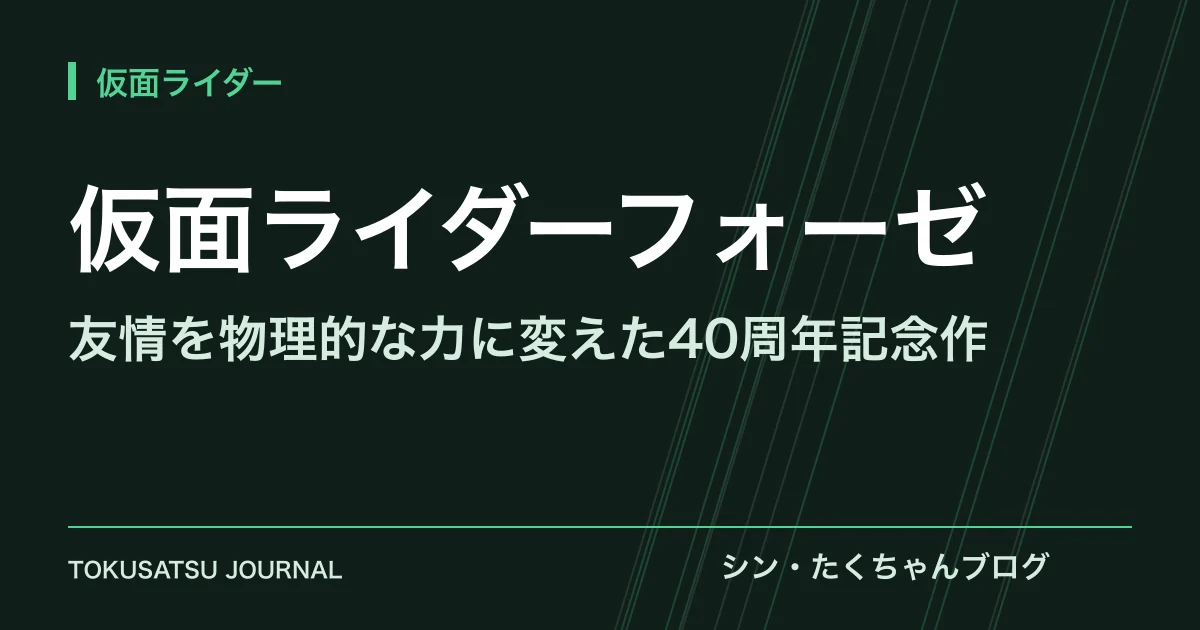 「仮面ライダーフォーゼ」（友情を物理的な力に変えた40周年記念作）のアイキャッチ