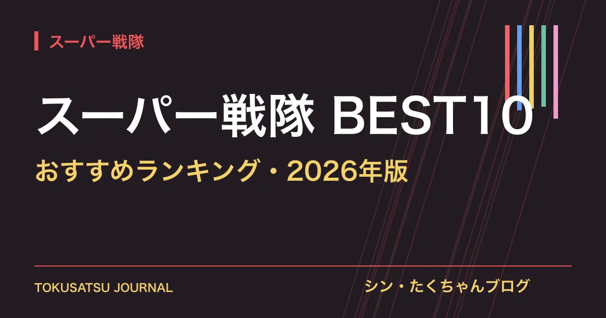 「スーパー戦隊 BEST10」（おすすめランキング・2026年版）のアイキャッチ
