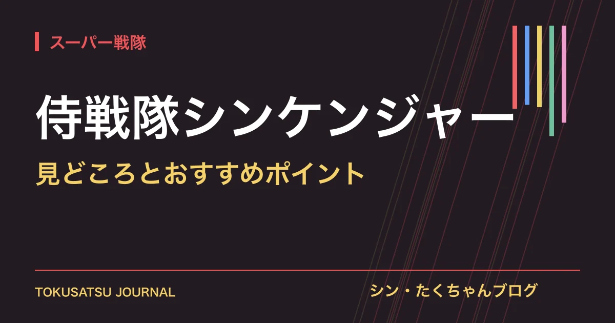 「侍戦隊シンケンジャー」（見どころとおすすめポイント）のアイキャッチ