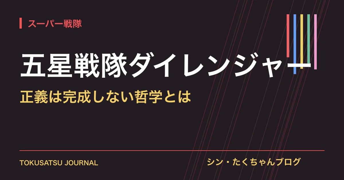 「五星戦隊ダイレンジャー」（正義は完成しない哲学とは）のアイキャッチ