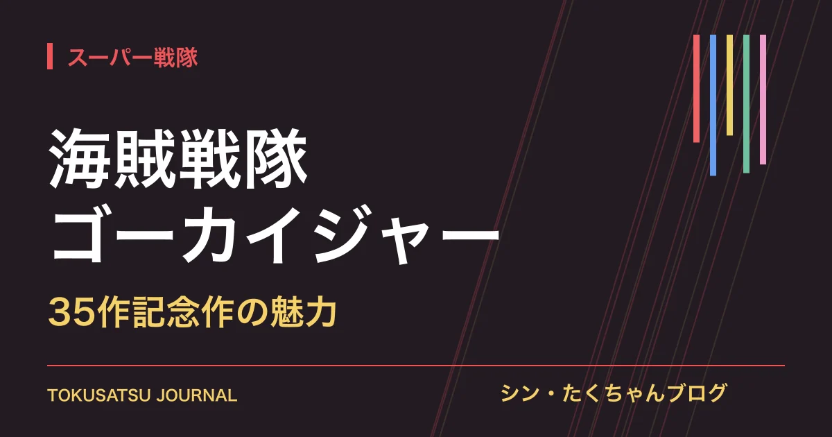 「海賊戦隊ゴーカイジャー」（35作記念作の魅力）のアイキャッチ