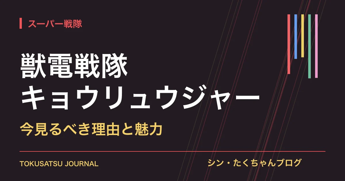 「獣電戦隊キョウリュウジャー」（今見るべき理由と魅力）のアイキャッチ