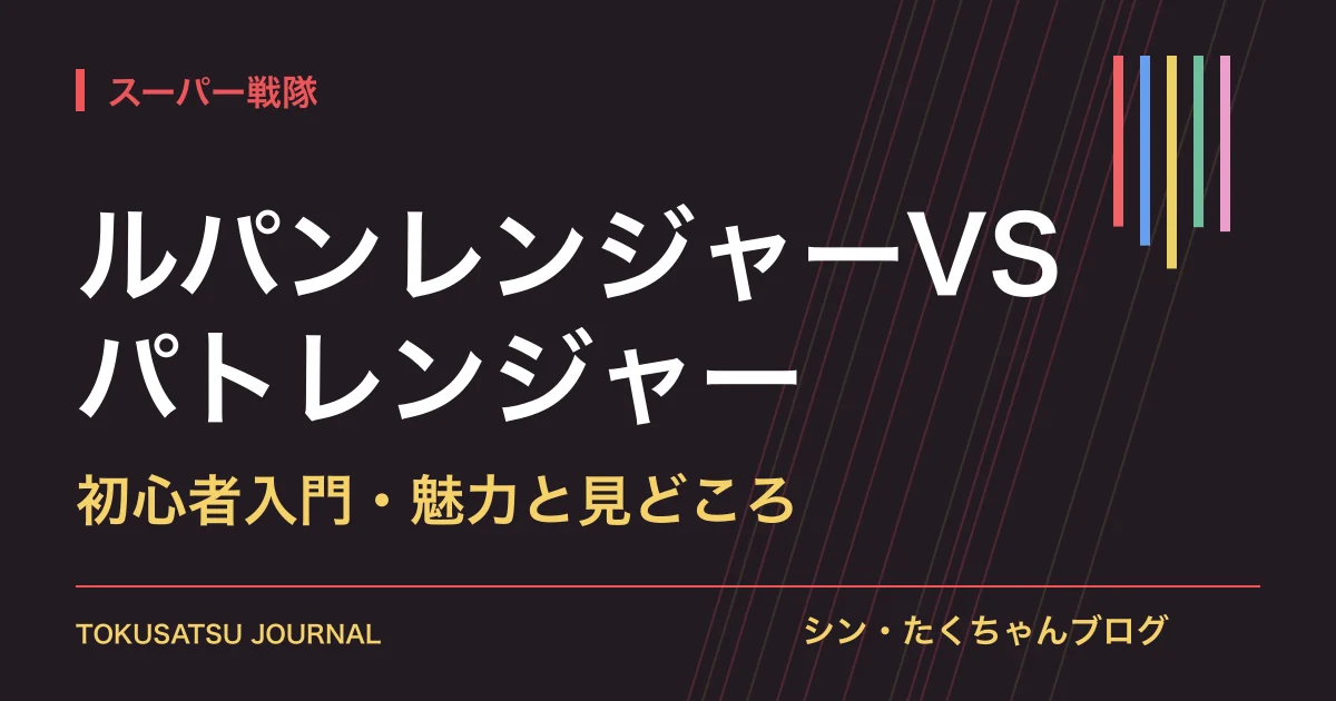 「ルパンレンジャーVSパトレンジャー」（初心者入門・魅力と見どころ）のアイキャッチ