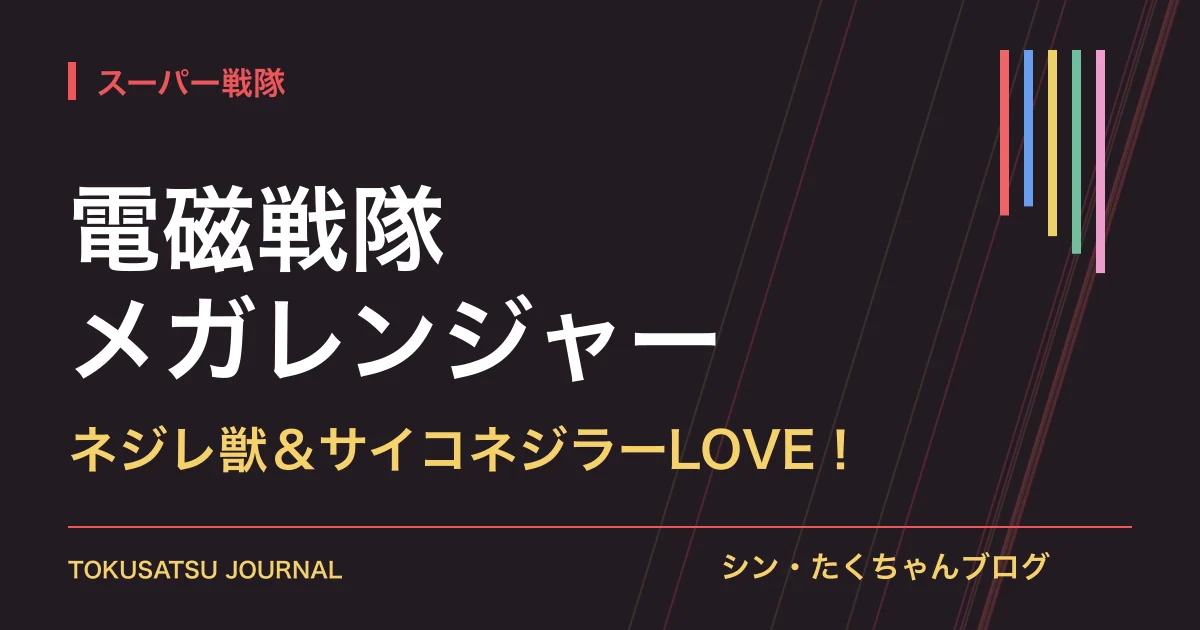 電磁戦隊メガレンジャー：ネジレ獣＆サイコネジラーLOVE！の感想記事アイキャッチ