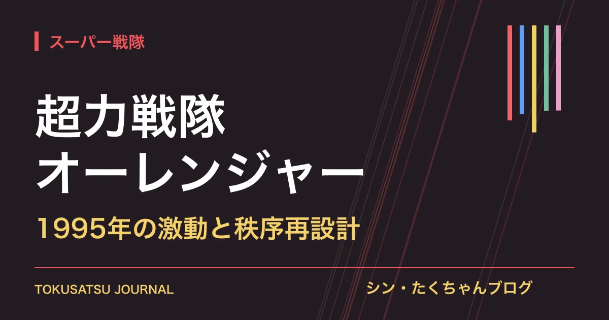 「超力戦隊オーレンジャー」（1995年の激動と秩序再設計）のアイキャッチ