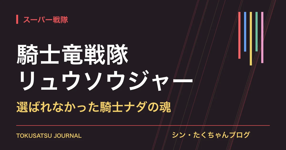 「騎士竜戦隊リュウソウジャー」（選ばれなかった騎士ナダの魂）のアイキャッチ