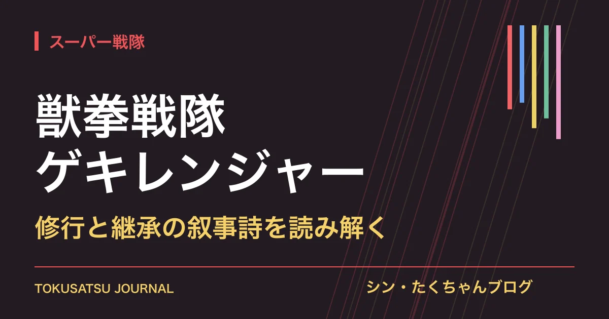 「獣拳戦隊ゲキレンジャー」（修行と継承の叙事詩を読み解く）のアイキャッチ