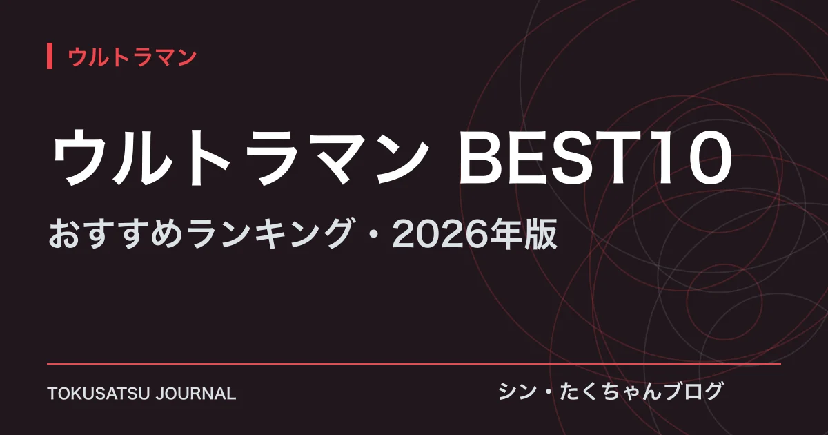 「ウルトラマン BEST10」（おすすめランキング・2026年版）のアイキャッチ