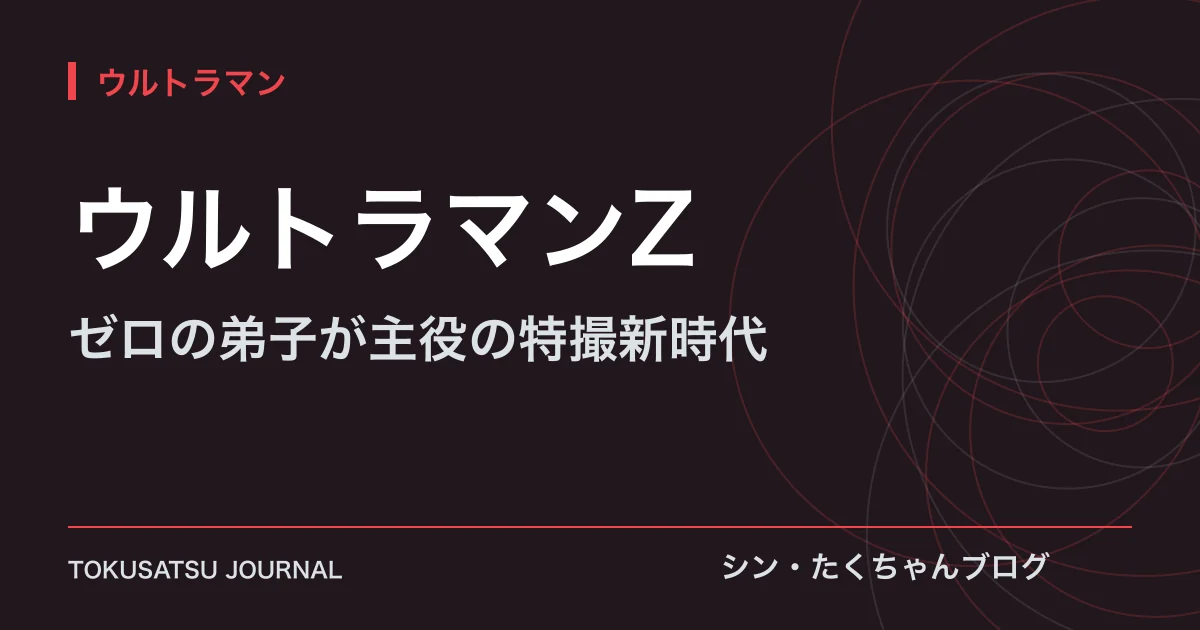 「ウルトラマンZ」（ゼロの弟子が主役の特撮新時代）のアイキャッチ