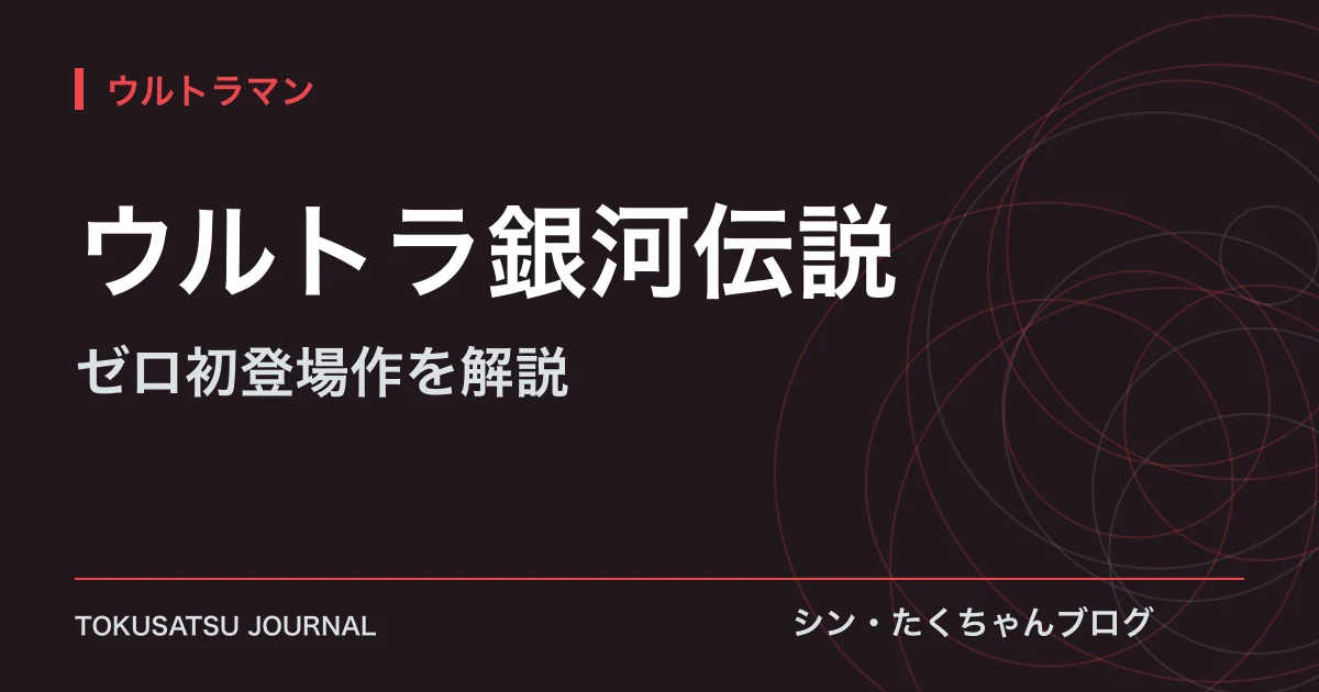 「ウルトラ銀河伝説」（ゼロ初登場作を解説）のアイキャッチ