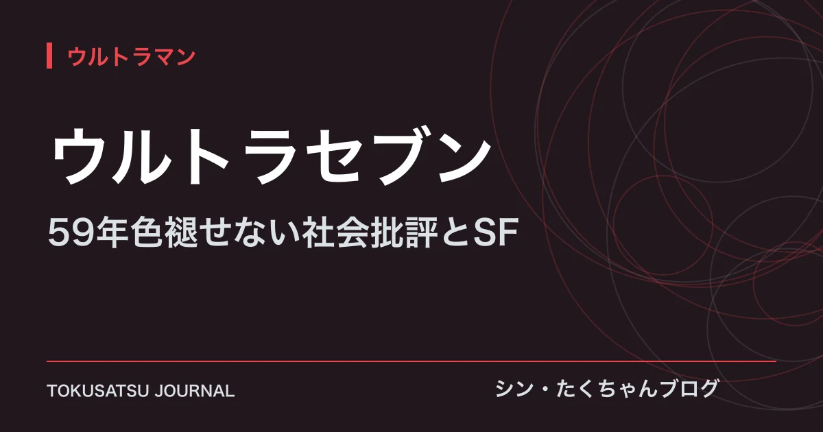 「ウルトラセブン」（59年色褪せない社会批評とSF）のアイキャッチ