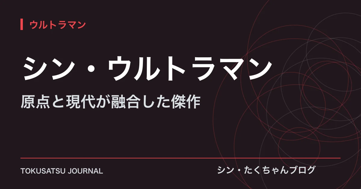 「シン・ウルトラマン」（原点と現代が融合した傑作）のアイキャッチ